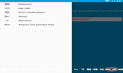 腾讯区块链技术的探索与实践：深入了解腾讯的区块链项目