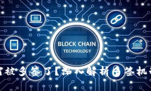 比特派为何被多签了？深入解析多签机制及其影响