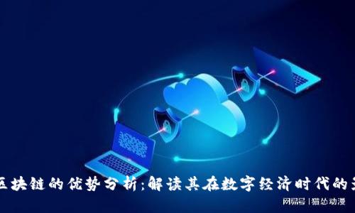 蚂蚁区块链的优势分析：解读其在数字经济时代的影响力