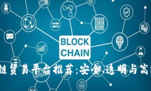 2023年最佳区块链贸易平台推荐：安全、透明与高效的未来交易方式