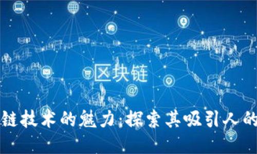 区块链技术的魅力：探索其吸引人的地方