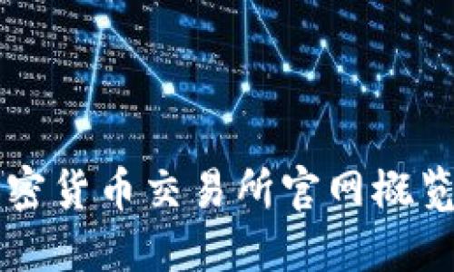 中国主流加密货币交易所官网概览及使用指南