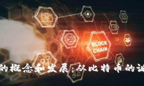 区块链的概念和发展：从比特币的诞生谈起
