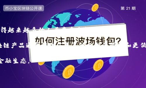 区块链生产基金的顶尖公司盘点：投资未来的力量

区块链, 生产基金, 投资公司, 加密货币/guanjianci

在当今金融科技的快速发展中，区块链技术作为一种颠覆性创新，正改变着各个行业的规则，尤其是在资金募集和生产投资领域。区块链生产基金，即利用区块链技术进行资金筹集与管理的投资机构，正在成为投资者和创业者关注的焦点。本文将深入分析区块链生产基金的概念，盘点目前市场上的几家顶尖公司，并探讨它们的运作模式、投资策略及其对未来金融环境的影响。

什么是区块链生产基金？

区块链生产基金是一种依托区块链技术的资金集合形式，其核心是使用智能合约、安全透明的交易方式和去中心化的管理模式来管理和运用资金。这种基金通常用于支持早期阶段的创业希望，尤其是在科技、医疗、绿色能源等需要大量资金投入的行业。

传统的投资基金往往依赖于集中管理与决策，而区块链生产基金则通过去中心化的特点，确保各参与者的权益透明与安全。通过区块链记录所有交易和投资数据，各方都可以实时跟踪资金流向，并确保所有参与者的信息得以保护。

区块链生产基金的优势

1. **透明度**：区块链的分布式账本特性使得每一笔交易都可以被审核和追踪，提升了投资的透明度。
2. **安全性**：区块链技术具有高度的安全性，能有效防止数据篡改与欺诈行为。
3. **去中心化**：去中心化的管理模式降低了单点故障风险，确保了投资者权利的公平性。
4. **高效性**：智能合约机制的应用使得资金的转移和管理能够在自动化的情况下快速完成。

区块链生产基金的顶尖公司

在全球的区块链生产基金中，以下几家公司因其卓越的表现和影响力而被广泛认可：

1. **Venture Capital Blockchain**：这是一家专注于区块链技术投资的风投公司，除了提供资金支持外，还为被投资项目提供技术和市场指导。它与多个知名区块链技术团队紧密合作，推动行业的技术发展与生态建设。

2. **Digital Currency Group (DCG)**：DCG是一家全球领先的区块链投资和新兴科技公司，旗下拥有多个区块链相关项目，涵盖数据分析、媒体以及技术解决方案等领域。DCG致力于推动区块链技术的普及和应用。

3. **Pantera Capital**：作为专注于加密资产的投资公司，Pantera Capital通过基金形式募集投资，投资项目包括区块链基础设施、加密货币及其相关企业，致力于发掘和支持有潜力的区块链项目。

4. **Blockchain Capital**：这是一家传统金融模型与区块链投资结合的先锋公司，专注于区块链初创企业的投资。其投资组合覆盖了多个领域，包括金融科技、医疗健康及人工智能。

区块链生产基金的投资策略与趋势

随着区块链技术的不断成熟，区块链生产基金的投资策略也在不断演变。无论是注重技术的创新，还是对市场需求的敏锐嗅觉，成功的投资者往往具备多元化的视角。

这些公司普遍采用的数据分析工具和市场预测模型，为未来的投资决策提供了大量的数据支持。通过分析市场趋势、竞争对手活动以及技术发展，这些投资公司能够在早期介入，抢占市场先机。

常见相关问题

1. 区块链生产基金如何选择投资项目？

区块链生产基金在选择投资项目时，一般会考虑多个因素，包括技术背景、市场潜力、团队实力及商业模式的可行性。投资者往往需要对市场进行深入研究，评估项目的实际需求与成长空间。

首先，技术背景是投资决策的一个重要标准。这包括所使用的区块链技术、智能合约的安全性以及系统的可扩展性。如果项目的技术底层不够扎实，其未来可能的失败风险就会增加。

然后，团队的实力也是关键。一个成功的区块链项目往往依赖于拥有强大背景及经验的团队。投资者需要考量团队成员的过往表现、技术能力及行业经验，这样才能合理评估项目整体的执行能力。

市场潜力和实际需求同样是投资时必须分析的部分。在研究市场时，投资者通常会参考竞争对手的表现及市场增长趋势，根据数据做出判断，确定该项目是否具备成长潜力。

最后，商业模式的可持续性也是投资分析的重要组成部分。区块链生产基金在投资时会关注项目的营收模式、用户获取方案及资金使用计划，以确保项目在未来可以稳步运营。

2. 区块链生产基金的风险有哪些？

尽管区块链生产基金所带来的机会是前所未有的，但同时它们也面临着众多风险，包括市场波动、技术风险及监管风险等。

首先是市场风险，区块链领域的市场波动极大，特别是在加密货币大幅飙升或暴跌时期，投资者的资产可能会面临很大的损失。因此，如何进行有效的市场分析和风险控制，成为区块链基金投资的当务之急。

其次，技术风险也是不容忽视的。区块链作为新兴技术，其漏洞可能会导致严重的财务损失。同时，技术更新换代的速度也加快，投资者需要不断跟踪最新的技术动态和行业趋势，以便及时调整投资策略。

另一方面，监管风险在各国法律尚不明确的情况下尤为突出。有些国家对区块链和加密资产采取比较严格的监管措施，可能影响到项目的开展和资产的流动性。

3. 如何评估区块链生产基金的表现？

评估区块链生产基金表现的关键在于几个主要的指标，包括投资回报率、项目成就和风险管理能力等。

投资回报率是评估基金表现的重要标准。通常，投资者会比较基金管理费用与实际收益，计算出净的投资回报率，以确认其投资的有效性。优秀的区块链基金应能够提供高于行业平均水平的回报。

除了收益率，项目成就也必须被考量。投资者可以查看链上数据，评估投资项目的实际应用情况及市场接受度，了解所投资项目是否达到既定的目标和成果。

最后，风险管理能力同样重要。成功的区块链生产基金通常具备强大的风险管理机制，能及时识别和应对潜在风险，以确保投资者的资金安全。

4. 区块链生产基金如何影响传统投资市场？

区块链生产基金的崛起正在对传统投资市场产生深远的影响。通过科技的力量，这些新兴基金不仅降低了投资门槛，也加速了资金的流动和运作效率。

首先，区块链技术为传统投资市场带来更高的透明度，投资者能够实时获取项目的数据与进展，减少了信息不对称造成的风险。这种透明度能够增强市场的信任度，使得越来越多的人愿意参与投资。

其次，区块链生产基金的低成本结构提升了投资效率，利用智能合约，资金的募集与分配过程更为流畅和持续，激励了更多的新兴项目诞生。相较于传统投资方式，区块链产品通常提供了更灵活的投资管道和更低的交易费用。

最后，随着区块链技术的成熟和应用，越来越多的传统金融机构开始关注并尝试使用区块链技术。这将推动金融行业实现创新与变革，有助于建设更加开放和公正的金融生态。

总之，区块链生产基金的进展不仅是数字货币领域的一次革命，更是传统投资市场一次深刻的转型，对未来金融生态产生不可估量的影响。