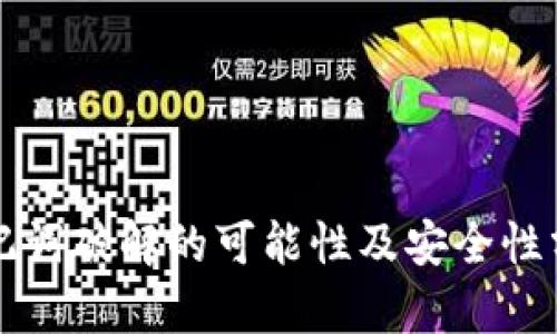 助记词破解的可能性及安全性分析