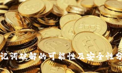 助记词破解的可能性及安全性分析