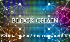   OKCoin：全面解析这家加密货币交易平台的优缺点