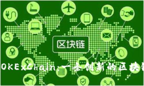 深入了解 OKExChain：一条创新的区块链解决方案