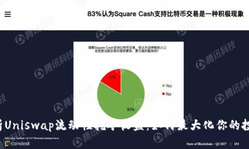深入解析Uniswap流动性挖矿收益：如何最大化你的投资回报？