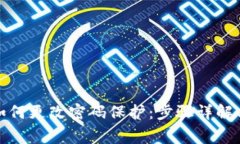小狐钱包如何更改密码保护：步骤详解与注意事