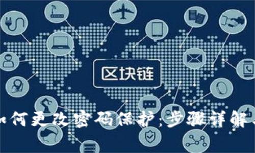 小狐钱包如何更改密码保护：步骤详解与注意事项