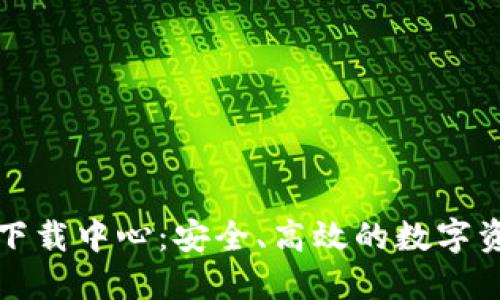 比特币钱包下载中心：安全、高效的数字资产管理工具