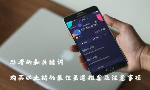 思考的和关键词

购买以太坊的最佳渠道推荐及注意事项
