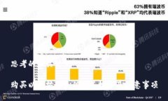 思考的和关键词购买以太坊的最佳渠道推荐及注