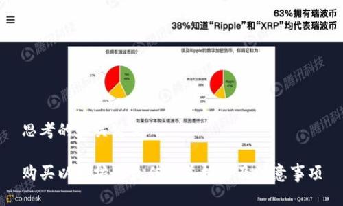 思考的和关键词

购买以太坊的最佳渠道推荐及注意事项