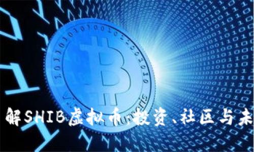 深入了解SHIB虚拟币：投资、社区与未来展望