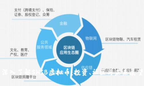 深入了解SHIB虚拟币：投资、社区与未来展望
