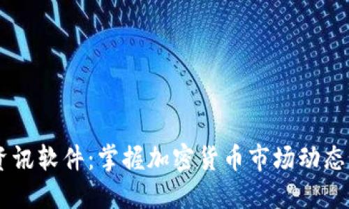 币圈资讯软件：掌握加密货币市场动态的利器