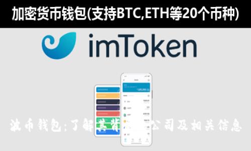 波币钱包：了解其背后的公司及相关信息
