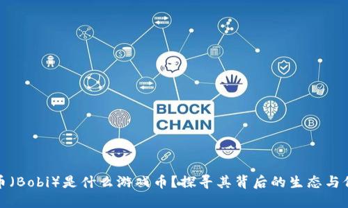 波币（Bobi）是什么游戏币？探寻其背后的生态与价值