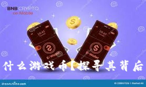 波币（Bobi）是什么游戏币？探寻其背后的生态与价值