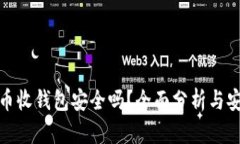 数字货币收钱包安全吗？全面分析与安全建议