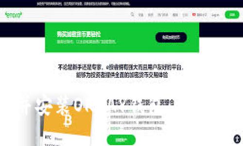 如何下载并安装OKPAY钱包：详细步骤与指南