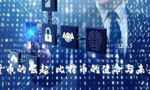 数字货币的崛起：比特币的使命与未来发展