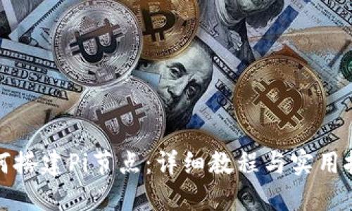 如何搭建Pi节点：详细教程与实用技巧