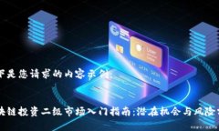 以下是您请求的内容示例：区块链投资二级市场