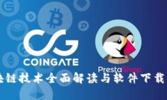 区块链技术全面解读与软件下载指南