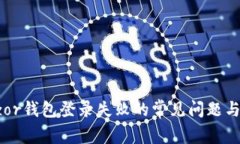 解决Trezor钱包登录失败的常见问题与解决方案