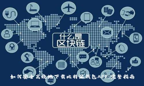 如何安全高效地下载比特派钱包APP：完整指南