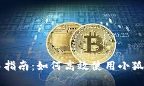 小狐钱包交易指南：如何高效使用小狐钱包进行交易