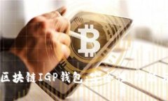 全面解析区块链IGP钱包：安全性、功能与操作指