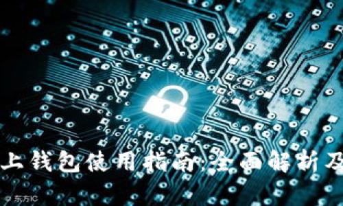 区块链链上钱包使用指南：全面解析及操作技巧