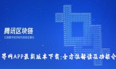 币界网APP最新版本下载：全方位解读及功能介绍