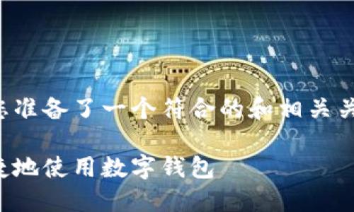 为了更好地服务用户并满足搜索需求，我为您准备了一个符合的和相关关键词，以下是符合您要求的内容格式和信息：

小狐钱包官方网站入口手机版：如何安全便捷地使用数字钱包