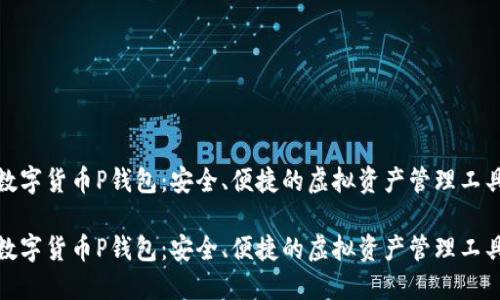 数字货币P钱包：安全、便捷的虚拟资产管理工具

数字货币P钱包：安全、便捷的虚拟资产管理工具