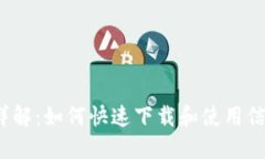  步骤详解：如何快速下载和使用信任钱包