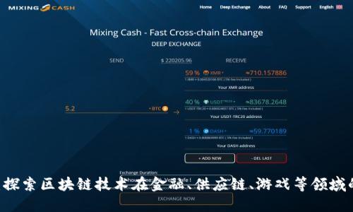 OK链生态：探索区块链技术在金融、供应链、游戏等领域的创新应用