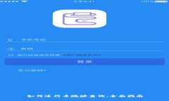 如何进行币地址查询：全面指南