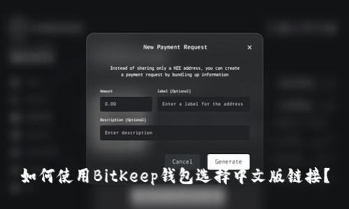 如何使用BitKeep钱包选择中文版链接？