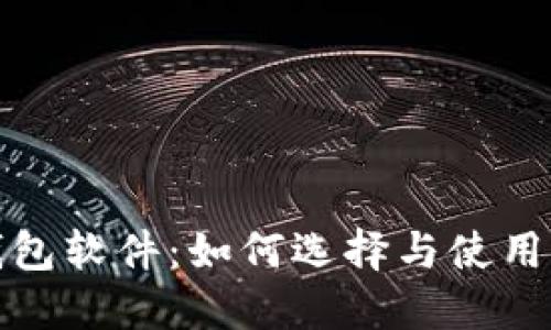 加密货币钱包软件：如何选择与使用的完整指南