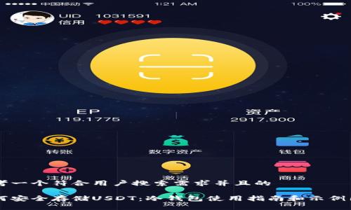 思考一个符合用户搜索需求并且的

如何安全存储USDT：冷钱包使用指南和示例图片