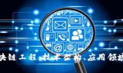 全面解析区块链工程：技术架构、应用领域与未