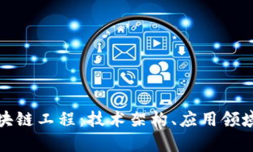 全面解析区块链工程：技术架构、应用领域与未来发展