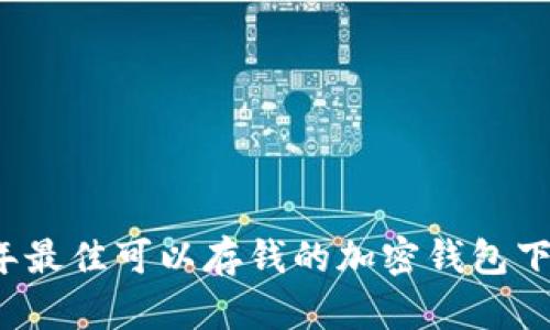 2023年最佳可以存钱的加密钱包下载指南