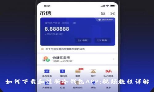 如何下载和注册冷钱包APP：视频教程详解