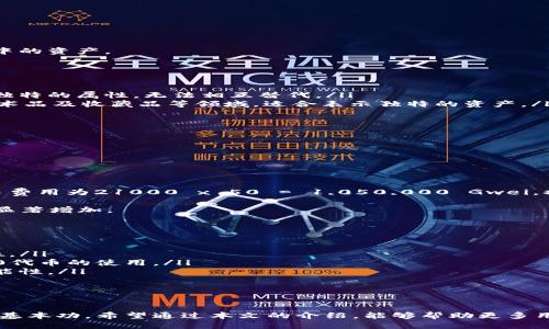 ERC20钱包是什么？

  ERC20钱包详解：理解ERC20代币与以太坊生态系统/  
 guanjianci ERC20, 钱包, 以太坊, 数字货币/ guanjianci 

随着区块链技术的迅猛发展，以太坊（Ethereum）作为一个开放的区块链平台，逐渐成为了数字货币及智能合约开发的首选平台。在这个平台上，ERC20作为一项重要的协议标准，允许开发者创建和发行自己的代币。为了存储和管理这些代币，ERC20钱包应运而生。那么，ERC20钱包究竟是什么？它的功能和重要性又在哪里呢？本文将对此进行深入分析。

什么是ERC20协议？
ERC20是以太坊的一种代币标准，它规定了代币在以太坊平台上的行为规范。ERC20全称为“Ethereum Request for Comments 20”，是以太坊社区提出的一个标准，旨在解决代币之间的互操作性问题。通过这个标准，不同的代币可以在以太坊网络中实现无缝交易和使用。

遵循ERC20标准的代币具有以下六个必需的功能：
ol
    listrongtotalSupply/strong: 返回代币总供应量。/li
    listrongbalanceOf/strong: 查询特定地址的代币余额。/li
    listrongtransfer/strong: 从调用者账户向另一个账户转账。/li
    listrongapprove/strong: 授权某个地址可以花费特定数量的代币。/li
    listrongtransferFrom/strong: 从被授权的地址转账代币。/li
    listrongallowance/strong: 查询某个地址在另一个地址的可用代币金额。/li
/ol
ERC20标准的出现让代币的创建变得更加简单，大大降低了开发成本和时间，使得许多去中心化金融（DeFi）平台及项目得以快速上线。

什么是ERC20钱包？
ERC20钱包是用于存储和管理ERC20代币的数字钱包。在以太坊网络上，想要持有、发送或接收ERC20代币，用户必须使用支持ERC20标准的钱包。ERC20钱包可以是硬件钱包、软件钱包或在线钱包等各种形式。

ERC20钱包的主要功能包括：
ul
    listrong存储和管理ERC20代币：/strong用户可以将多种ERC20代币存储在同一个钱包中，为交易和管理提供便利。/li
    listrong发起和接收交易：/strong用户可以通过钱包发送和接收ERC20代币，实时查看交易状态。/li
    listrong查看余额：/strong钱包会显示用户不同代币的余额，方便用户随时了解自己的资产状况。/li
    listrong交易记录：/strong钱包通常会记录所有的交易历史，用户可以随时查询。/li
/ul

ERC20钱包的类型
ERC20钱包主要分为以下几种类型：

h41. 软件钱包/h4
软件钱包是安装在用户计算机或手机上的应用程序，分为桌面钱包和移动钱包。桌面钱包提供了更高的安全性，一般来说，用户的私钥存储在本地设备上。移动钱包则提供了更好的便捷性，用户可以在智能手机上随时随地进行交易。

h42. 硬件钱包/h4
硬件钱包是专门为存储数字资产设计的物理设备，它以“冷存储”的方式存储私钥，避免受到网络攻击。尽管硬件钱包价格较高，但其安全性被广泛认可，适合需要长期存储大额数字资产的用户。

h43. 在线钱包/h4
在线钱包常常由第三方提供，用户需要通过浏览器访问。这类钱包方便快捷，但因私钥存在线上，安全性较低，容易受到网络攻击或黑客入侵。因此，建议仅将少量资金存放于此类钱包中。

h44. 钱包服务平台/h4
一些交易所或平台也提供钱包服务，用户可以在这些平台上直接进行代币交易。在这种情况下，用户的私钥由平台管理，这意味着用户需要信任该平台的安全性。然而，这种方式也意味着用户可能会失去对自己资产的完全控制。

如何选择适合自己的ERC20钱包？
选择ERC20钱包时，需要考虑多个因素，以确保安全和便利性：

ol
    listrong安全性：/strong优先选择硬件钱包或受信任的软件钱包，确保私钥的安全。/li
    listrong使用便捷性：/strong钱包的用户界面和功能要易于使用。对初学者来说，移动钱包可能更适合。/li
    listrong兼容性：/strong确保钱包支持所需的ERC20代币，尤其是计划投资的新代币。/li
    listrong备份和恢复：/strong确保钱包提供备份和恢复私钥的功能，以防止丢失资产。/li
/ol

ERC20钱包的安全注意事项
在使用ERC20钱包过程中，用户需要特别注意安全问题，以防止资金损失或被盗：
ul
    listrong定期更新软件：/strong确保所使用的钱包软件保持最新，利用最新的安全修复和功能。/li
    listrong使用强密码：/strong设置复杂且独特的密码，并启用双重认证功能，增加安全性。/li
    listrong不要轻信链接：/strong避免点击不明链接或下载来源不明的软件，以免遭受钓鱼攻击。/li
    listrong定期备份：/strong定期备份私钥和助记词，保存在安全的位置以备不时之需。/li
/ul

随想：ERC20钱包的未来
随着区块链技术的不断发展，ERC20标准也将继续演变。未来，钱包在安全性、功能性和用户体验等方面都可能有新的突破和提升。同时，ERC20钱包也将逐渐与去中心化金融（DeFi）服务整合，用户将可通过钱包直接进行借贷、交易及其他金融服务。毫无疑问，ERC20钱包将是数字资产管理的核心工具之一。

可能的相关问题

h41. 如何创建ERC20钱包？/h4
创建ERC20钱包的步骤通常较为简单，以下是常见的创建流程：
ol
    listrong选择钱包类型：/strong根据个人需求选择合适的ERC20钱包类型，如硬件钱包或软件钱包。/li
    listrong下载或购买：/strong如果是软件钱包，前往官网下载并安装，如MetaMask、Trust Wallet等；如果是硬件钱包，根据品牌购买。/li
    listrong设置钱包：/strong按照指南设置钱包，对钱包进行初始化，包括设置密码和备份助记词。/li
    listrong安全性设置：/strong启用双重认证等安全措施。/li
/ol
完成以上步骤后，钱包创建就成功了，用户可以通过钱包接收、存储和发送ERC20代币。需要注意的是，务必牢记备份助记词，因为一旦丢失，无法恢复账户中的资产。

h42. ERC20代币与其他代币标准（如ERC721）有哪些区别？/h4
ERC20和ERC721都是以太坊平台上常见的代币标准，但它们的功能和应用场景有所不同：
ul
    listrong代币类型：/strongERC20是同质化代币，所有的代币是一样的，适合进行交易和保存价值。而ERC721是非同质化代币（NFT），每个代币都有独特的属性，无法相互替代。/li
    listrong适用场景：/strongERC20常用于提供通证经济、项目融资，基于ERC20的代币可以在交易所进行交易；而ERC721则多应用于区块链游戏、艺术品及收藏品等领域，适合表示独特的资产。/li
    listrong定义标准：/strongERC20定义了贯穿所有代币的基本规则， ERC721则提供了处理非同质化代币所需的规范。/li
/ul
这两种标准之间的差异使得它们在应用场景上有所不同，选择适合的代币类型可以更好地满足项目需求。

h43. ERC20钱包的交易费用是如何计算的？/h4
在以太坊网络上进行交易时，用户需要支付一定的手续费，这种费用又称为“Gas费”。Gas费的计算方式通常如下：
ul
    listrongGas的使用：/strong每笔交易需要消耗一定量的Gas，Gas的数量取决于交易复杂度，即处理交易所需要的计算资源。/li
    listrongGas价格：/strong用户可以自己设置愿意支付的Gas价格（单位为Gwei），这是网络中REE查询的基本单元。/li
    listrong费用计算：/strong实际交易费用 = Gas使用量 x Gas价格。例如，如果一笔交易消耗了21000 Gas，设置的Gas价格为50 Gwei，那么交易费用为21000 x 50 = 1,050,000 Gwei，换算成ETH后即为交易商需要支付的费用。/li
/ul
因此，在进行ERC20交易时，用户需要合理设置Gas价格，以确保交易能及时被确认，同时又不至于支付过高的费用。特别是在网络拥挤时，Gas费用可能会显著增加。

h44. ERC20代币的市场前景如何？/h4
随着区块链技术的日益成长，ERC20代币的市场前景被广泛看好。以下是几个推测未来的因素：
ul
    listrong去中心化生态的建立：/strong随着去中心化金融（DeFi）和各类区块链应用的不断涌现，ERC20代币将在这些新兴生态系统中占据重要地位。/li
    listrong应用场景的扩展：/strongERC20代币正在不断寻找新的应用场景，包括跨境支付、数字身份验证、资产管理等，这些定义将进一步推动ERC20代币的使用。/li
    listrong合规化趋势：/strong与传统金融市场接轨的趋势，也使得越来越多的ERC20代币开始寻求合规化，同时为其接受率和认可度增强提供了可能性。/li
    listrong用户基础的扩大：/strong随着越来越多的人理解区块链和数字货币的优势，参与其中的用户会不断增加，带动ERC20代币需求的增长。/li
/ul
总之，ERC20代币在区块链生态系统中扮演着重要的角色，凭借其良好的可扩展性和便利性，前景广阔。 

在总结上文内容时，可以看到ERC20钱包和ERC20代币在数字货币和区块链领域的重要性。了解ERC20协议、钱包的选择及管理是每个加密货币投资者的基本功。希望通过本文的介绍，能够帮助更多用户更好地理解和使用ERC20钱包及其相关概念。